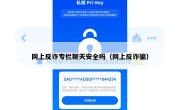 网上反诈专栏聊天安全吗（网上反诈骗）