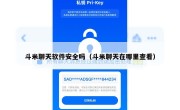 斗米聊天软件安全吗（斗米聊天在哪里查看）