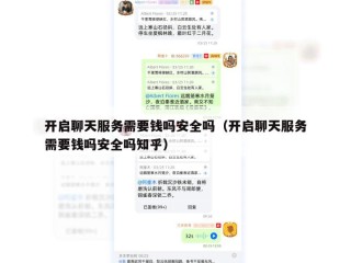 开启聊天服务需要钱吗安全吗（开启聊天服务需要钱吗安全吗知乎）