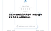 牵悦app聊天免费吗安全吗（牵悦app聊天免费吗安全吗是真的吗）