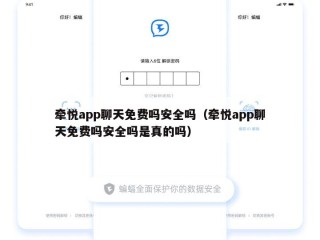 牵悦app聊天免费吗安全吗（牵悦app聊天免费吗安全吗是真的吗）