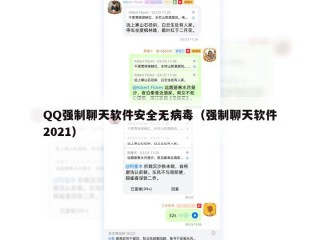 QQ强制聊天软件安全无病毒（强制聊天软件2021）