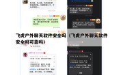 飞虎户外聊天软件安全吗（飞虎户外聊天软件安全吗可靠吗）