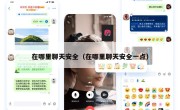 在哪里聊天安全（在哪里聊天安全一点）