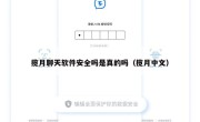 揽月聊天软件安全吗是真的吗（揽月中文）