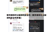 聊天赚钱可以解绑吗安全吗（聊天赚钱可以解绑吗安全吗苹果）