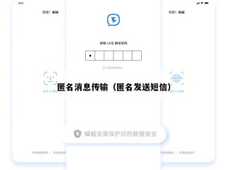 匿名消息传输（匿名发送短信）