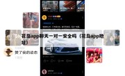 花岛app聊天一对一安全吗（花岛app地址）