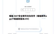 蝙蝠-BAT安全聊天交友软件（蝙蝠聊天app下载最新版本259）