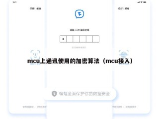 mcu上通讯使用的加密算法（mcu接入）