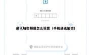 通讯加密频道怎么设置（手机通讯加密）