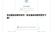 安全最高的聊天软件（安全最高的聊天软件下载）