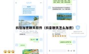 抖信加密聊天软件（抖音聊天怎么加密）