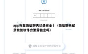app恢复微信聊天记录安全嚒（微信聊天记录恢复软件会泄露信息吗）