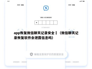 app恢复微信聊天记录安全嚒（微信聊天记录恢复软件会泄露信息吗）