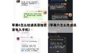 苹果6怎么给通讯录加密（苹果六怎么把通讯录导入手机）