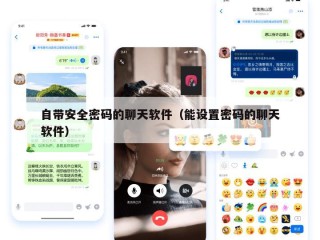 自带安全密码的聊天软件（能设置密码的聊天软件）