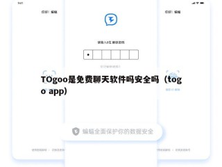 TOgoo是免费聊天软件吗安全吗（togo app）