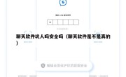 聊天软件坑人吗安全吗（聊天软件是不是真的）