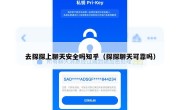 去探探上聊天安全吗知乎（探探聊天可靠吗）