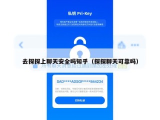 去探探上聊天安全吗知乎（探探聊天可靠吗）