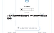 下载欢友聊天软件安全吗（欢友聊天软件能提现吗）