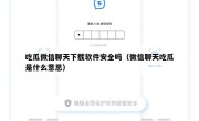 吃瓜微信聊天下载软件安全吗（微信聊天吃瓜是什么意思）