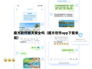 魔方软件聊天安全吗（魔方软件app下载安装）