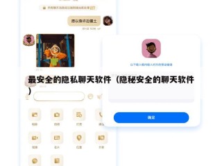 最安全的隐私聊天软件（隐秘安全的聊天软件）