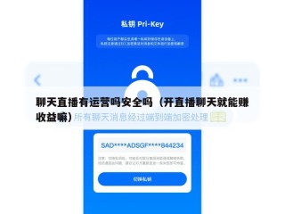 聊天直播有运营吗安全吗（开直播聊天就能赚收益嘛）