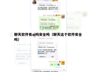 聊天软件有ai吗安全吗（聊天这个软件安全吗）