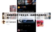 收藏聊天软件下载安全吗（收藏聊天记录的软件）
