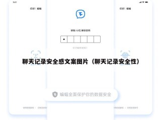 聊天记录安全感文案图片（聊天记录安全性）