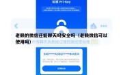 老赖的微信还能聊天吗安全吗（老赖微信可以使用吗）