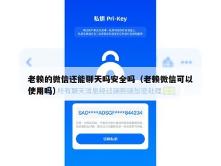 老赖的微信还能聊天吗安全吗（老赖微信可以使用吗）