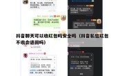 抖音聊天可以收红包吗安全吗（抖音私信红包不收会退回吗）