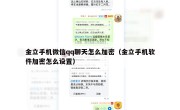 金立手机微信qq聊天怎么加密（金立手机软件加密怎么设置）