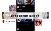 安全无流量聊天软件（无流量应用）
