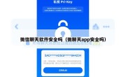 微信聊天软件安全吗（微聊天app安全吗）