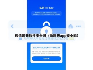 微信聊天软件安全吗（微聊天app安全吗）