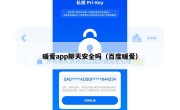暖爱app聊天安全吗（百度暖爱）