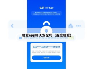 暖爱app聊天安全吗（百度暖爱）