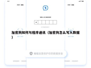 加密狗如何与程序通讯（加密狗怎么写入数据）