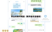 安全的聊天暗语（聊天暗号有哪些）