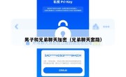男子和兄弟聊天加密（兄弟聊天套路）