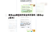 速讯app聊天软件安全吗可靠吗（速讯app官方）