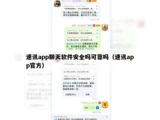 速讯app聊天软件安全吗可靠吗（速讯app官方）