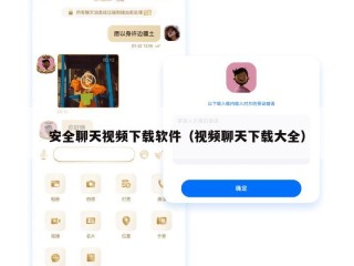 安全聊天视频下载软件（视频聊天下载大全）