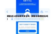 刷脸进入隐私聊天安全吗（刷脸会暴露隐私吗）