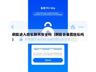 刷脸进入隐私聊天安全吗（刷脸会暴露隐私吗）